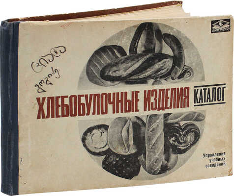 Хлебобулочные изделия. Каталог / Управление учебных заведений. М.: Экономика, 1971.